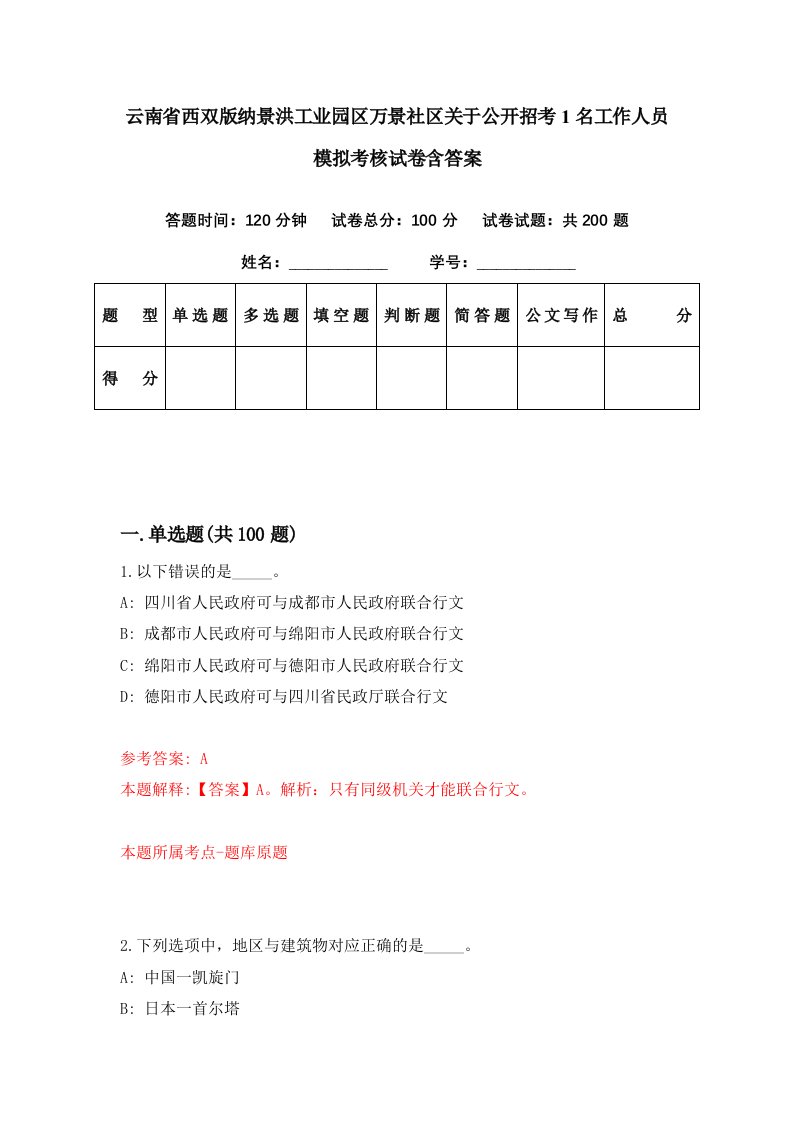 云南省西双版纳景洪工业园区万景社区关于公开招考1名工作人员模拟考核试卷含答案8