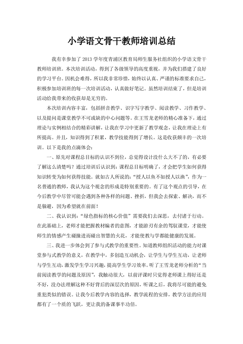 小学语文骨干教师培训总结试卷教案