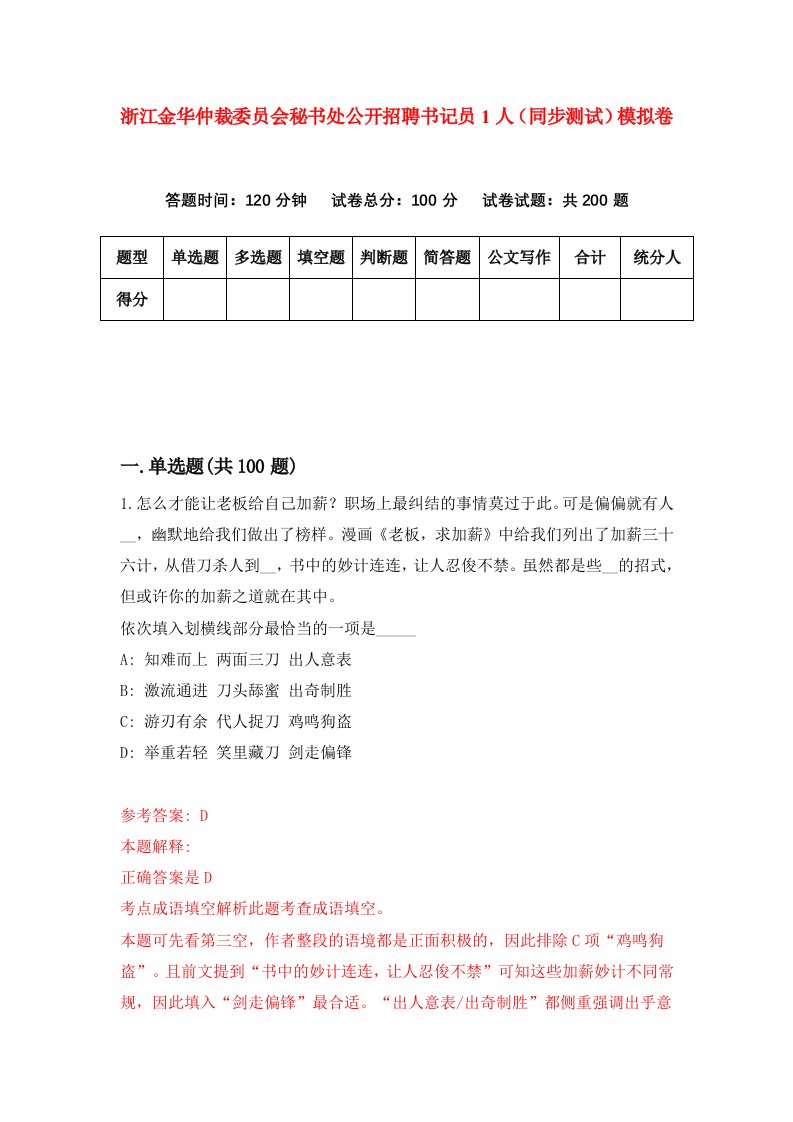 浙江金华仲裁委员会秘书处公开招聘书记员1人同步测试模拟卷第4期