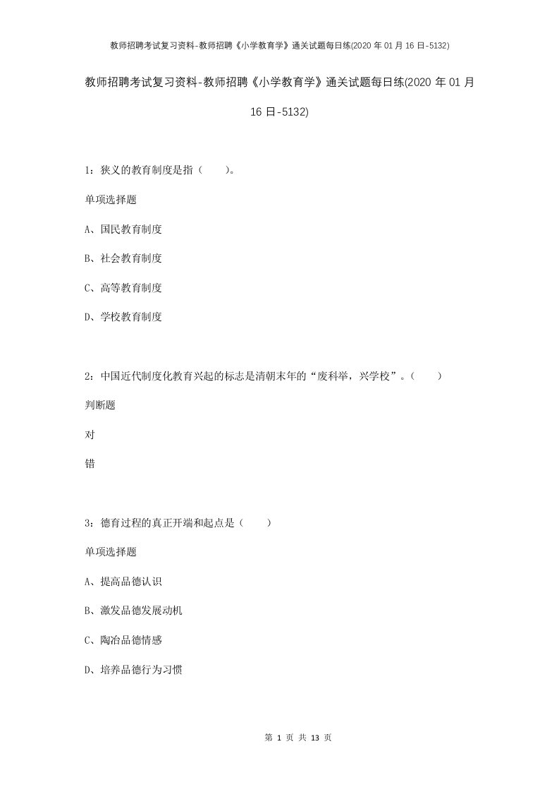 教师招聘考试复习资料-教师招聘小学教育学通关试题每日练2020年01月16日-5132