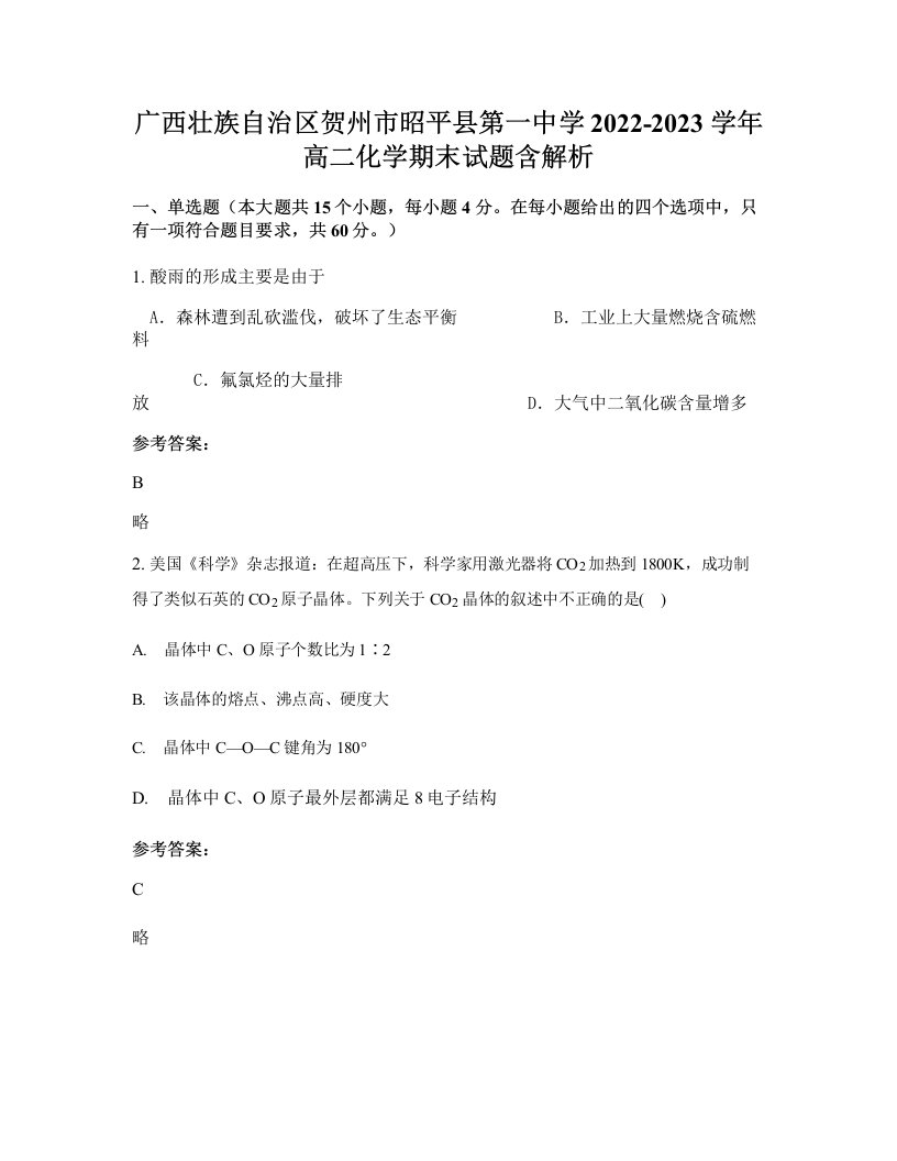 广西壮族自治区贺州市昭平县第一中学2022-2023学年高二化学期末试题含解析