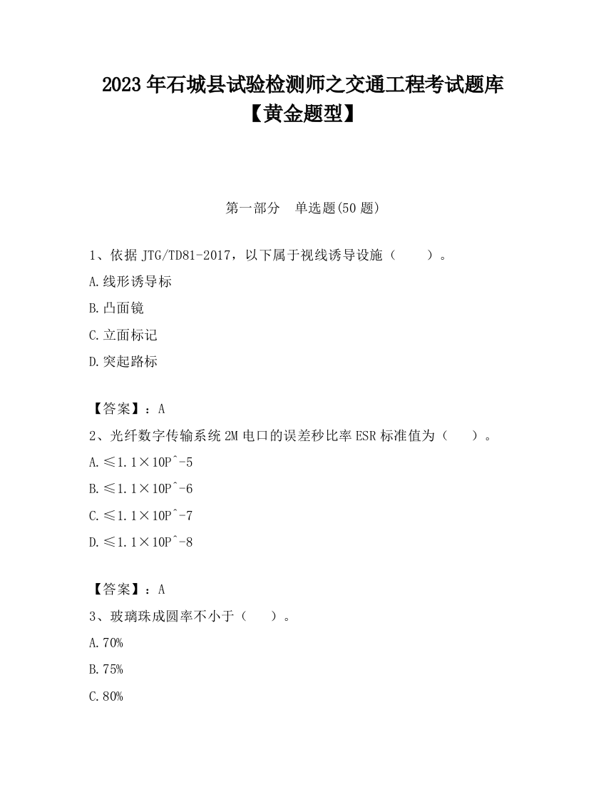 2023年石城县试验检测师之交通工程考试题库【黄金题型】