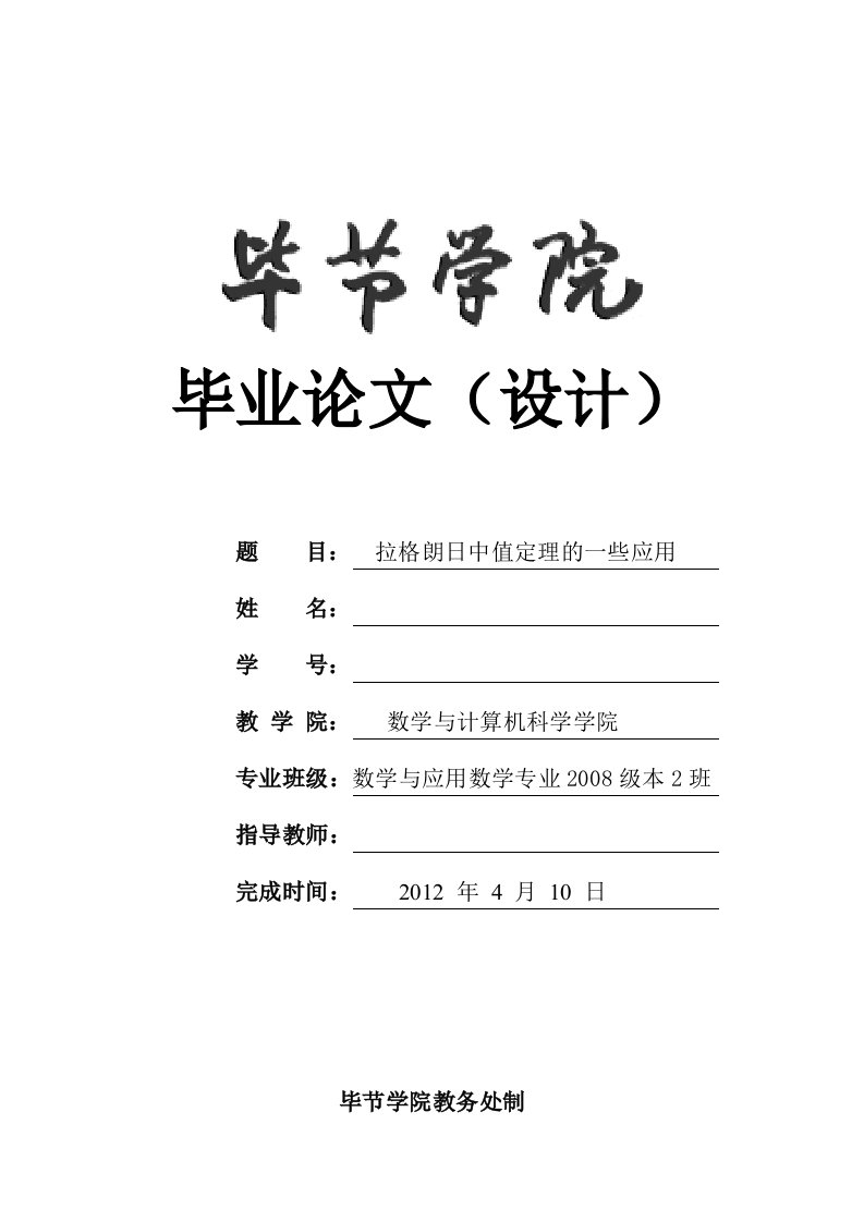 数学与应用数学拉格朗日中值定理的一些应用