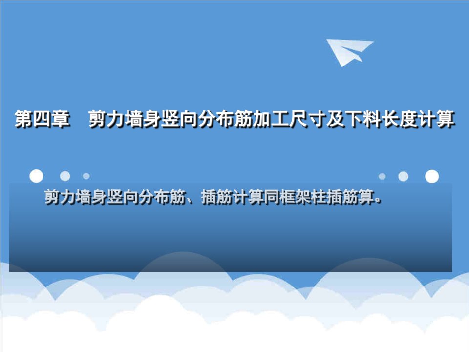 建筑工程管理-4建筑施工图识读与钢筋翻样第三篇剪力墙部分