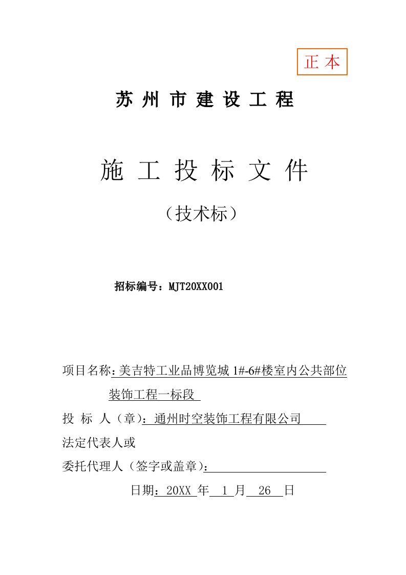 建筑工程管理-1标段美吉特工业品博览城16楼室内公共部位装饰工程