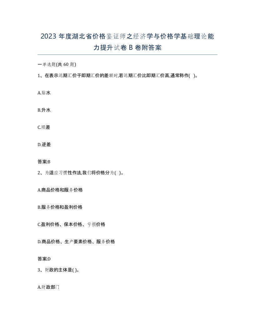 2023年度湖北省价格鉴证师之经济学与价格学基础理论能力提升试卷B卷附答案