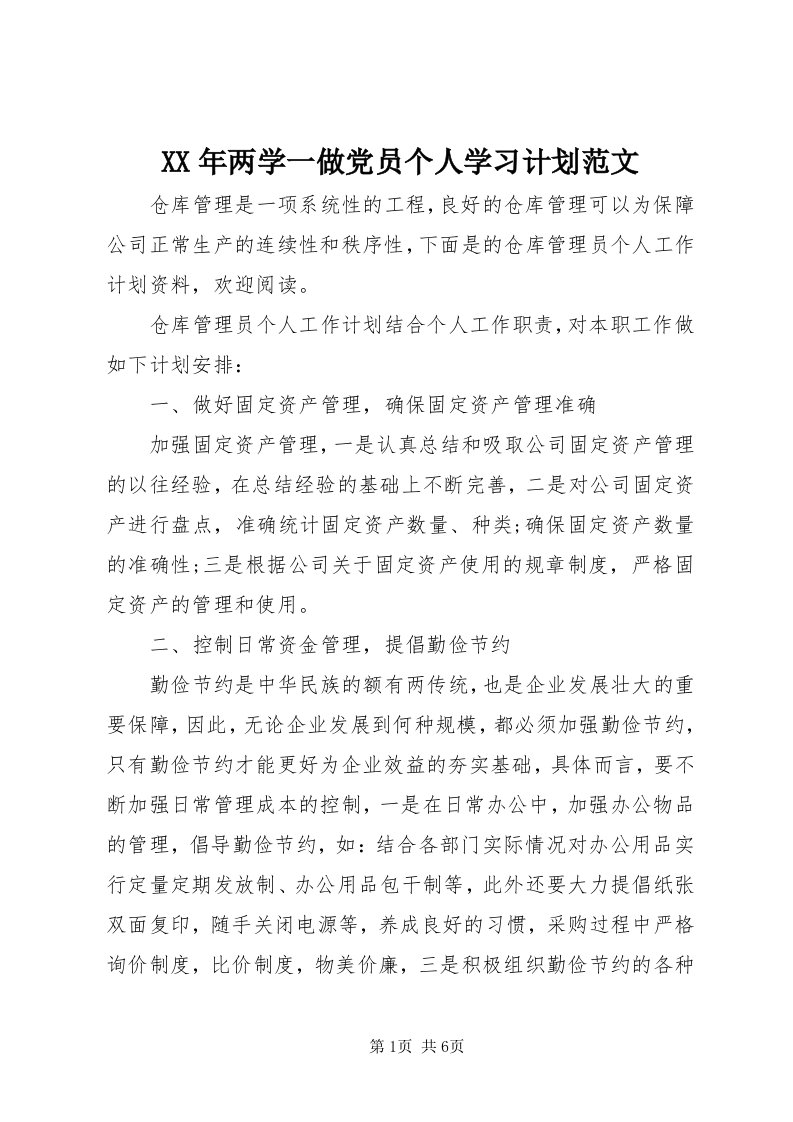 4某年两学一做党员个人学习计划范文