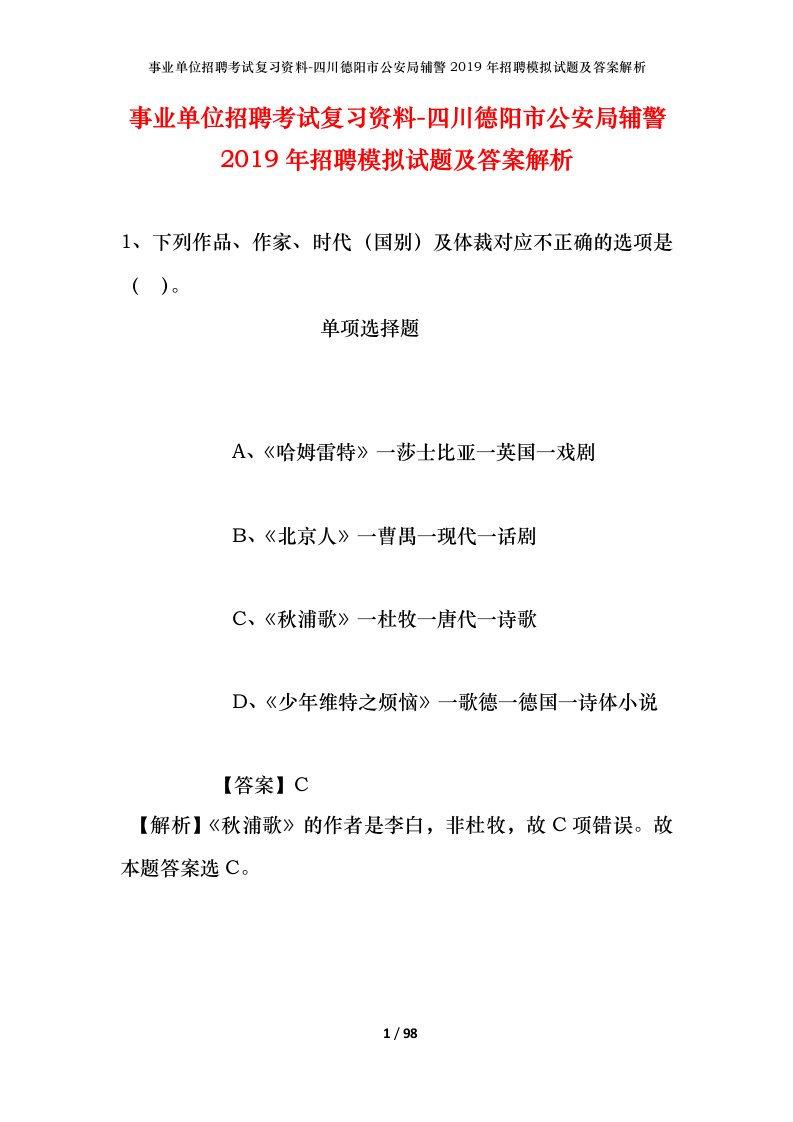 事业单位招聘考试复习资料-四川德阳市公安局辅警2019年招聘模拟试题及答案解析