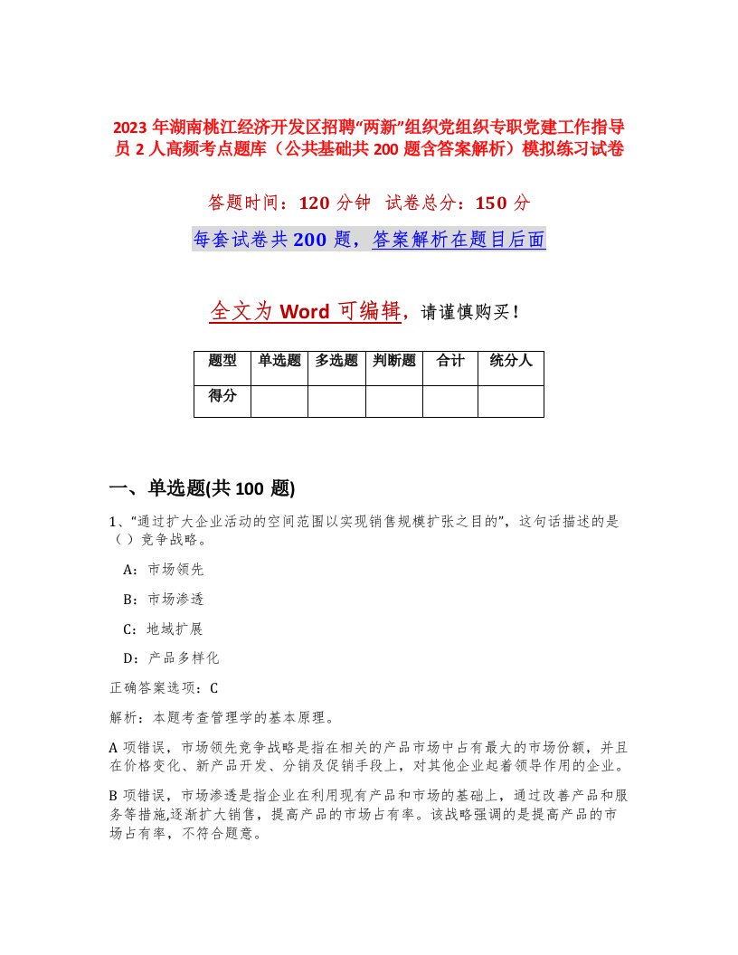 2023年湖南桃江经济开发区招聘两新组织党组织专职党建工作指导员2人高频考点题库公共基础共200题含答案解析模拟练习试卷