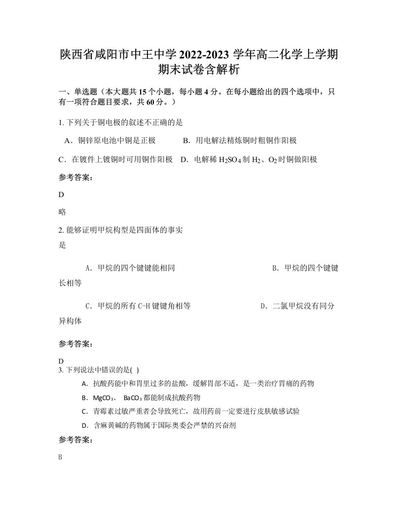 陕西省咸阳市中王中学2022-2023学年高二化学上学期期末试卷含解析