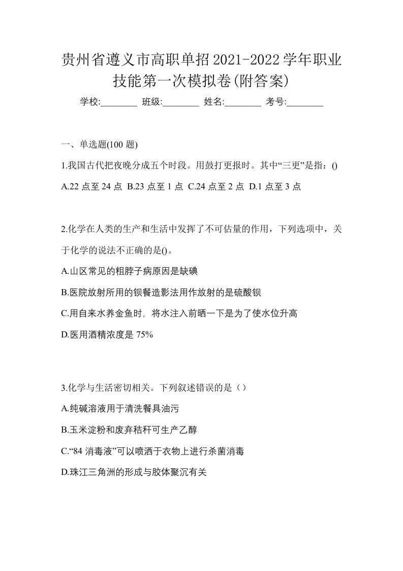 贵州省遵义市高职单招2021-2022学年职业技能第一次模拟卷附答案