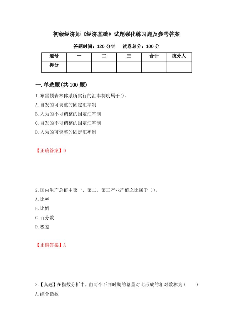 初级经济师经济基础试题强化练习题及参考答案第51期