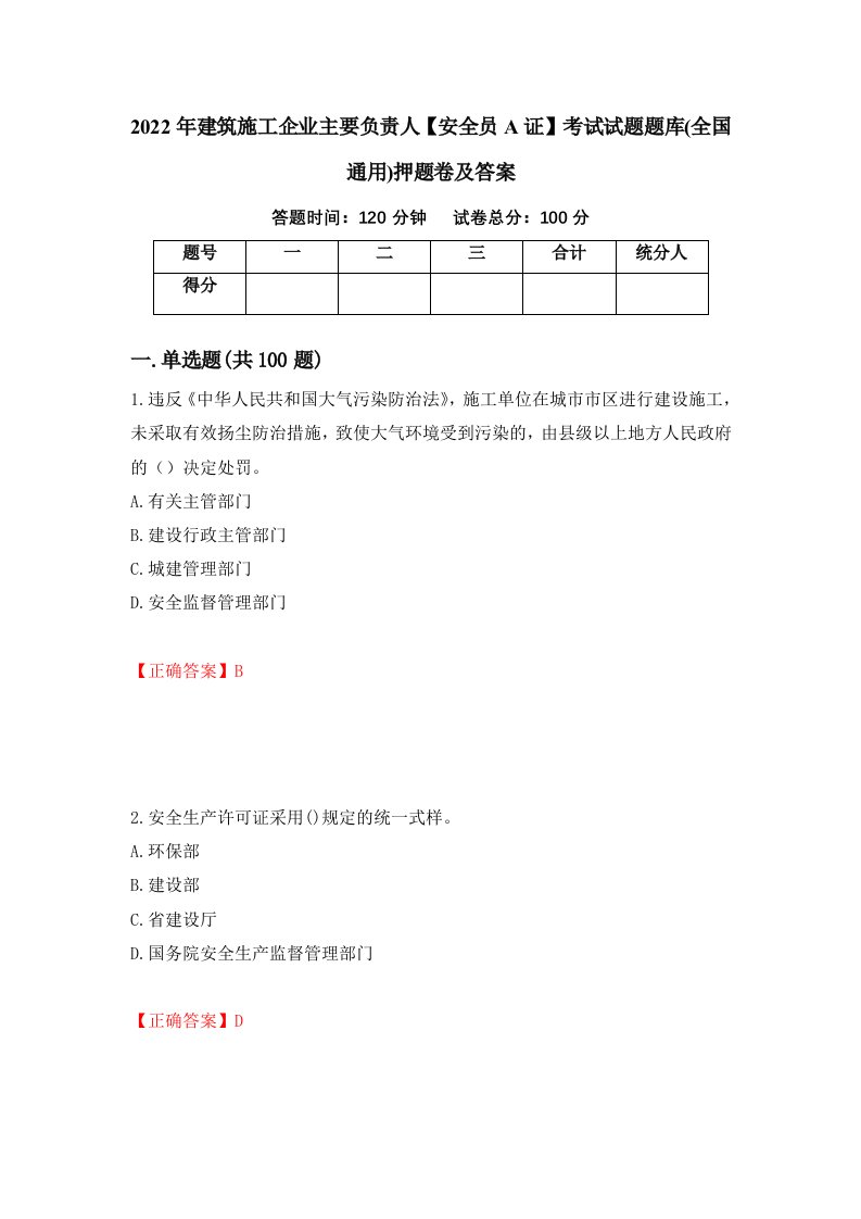 2022年建筑施工企业主要负责人安全员A证考试试题题库全国通用押题卷及答案第87套