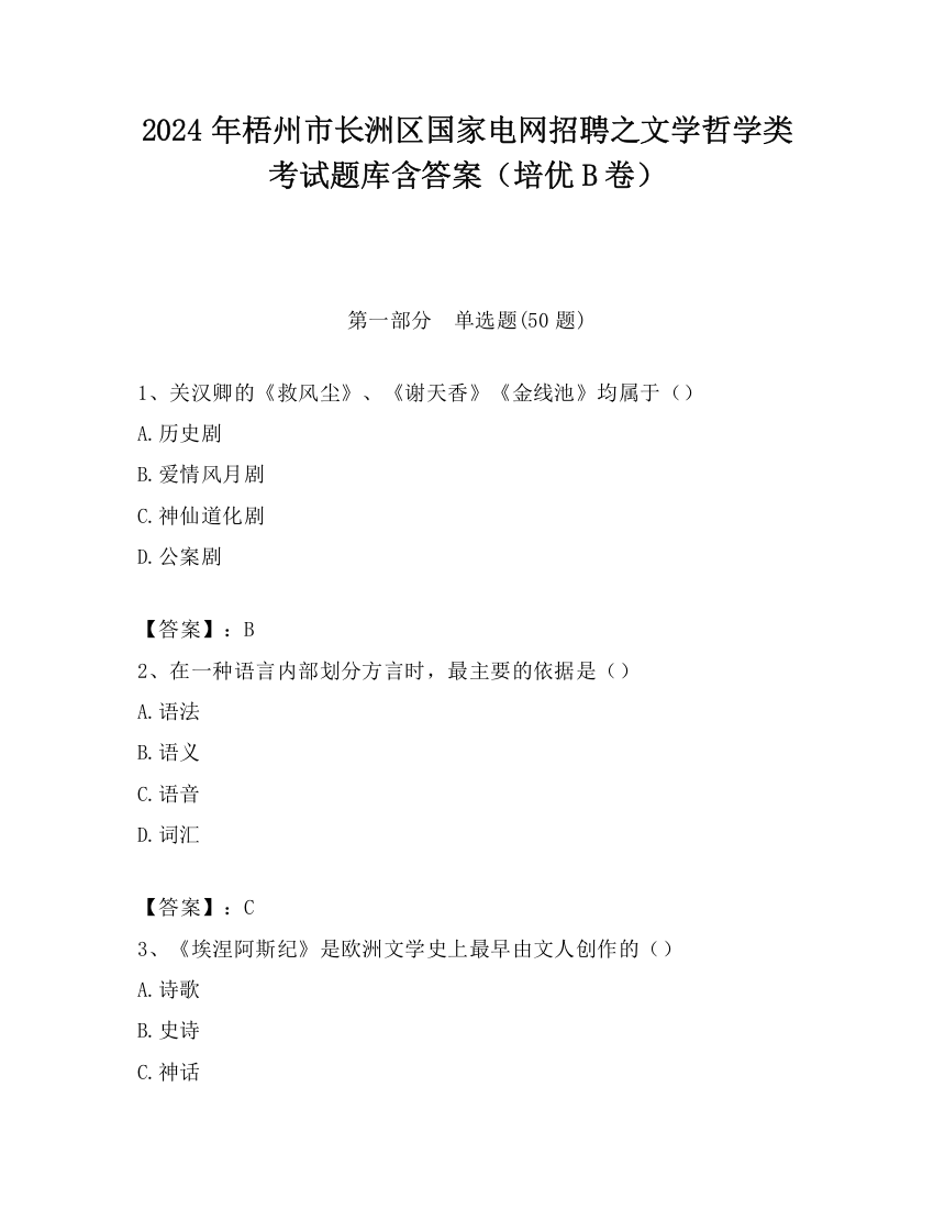 2024年梧州市长洲区国家电网招聘之文学哲学类考试题库含答案（培优B卷）