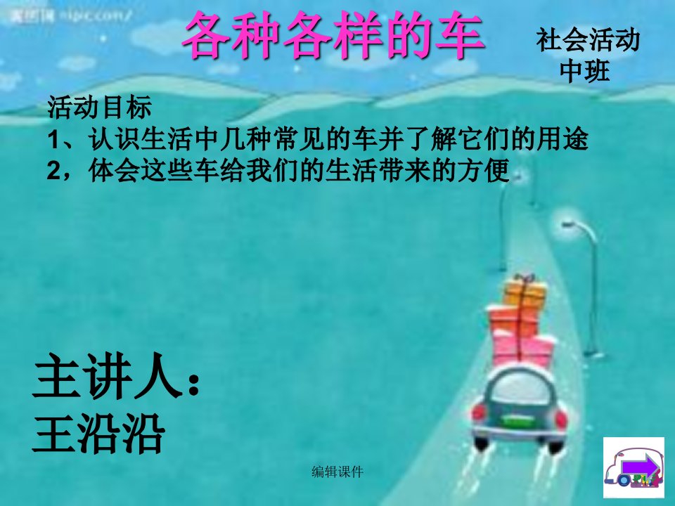 幼儿园课件《各种各样的车》