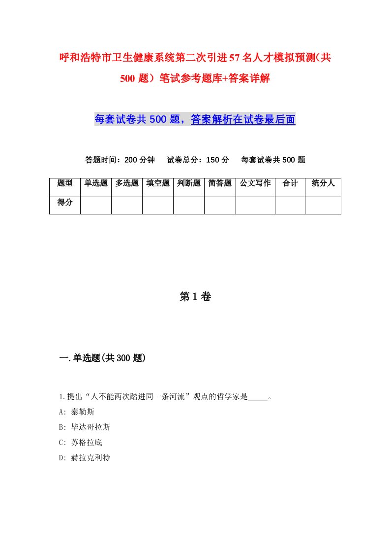 呼和浩特市卫生健康系统第二次引进57名人才模拟预测共500题笔试参考题库答案详解