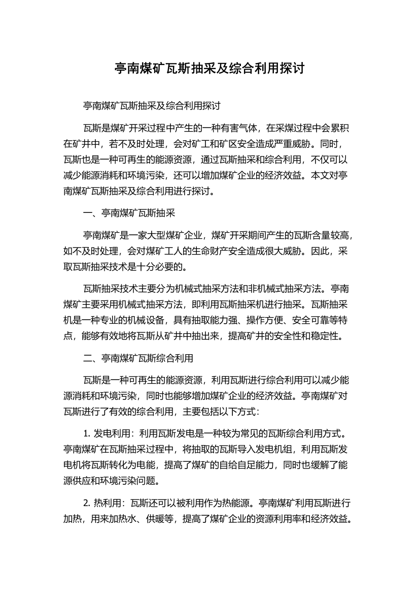 亭南煤矿瓦斯抽采及综合利用探讨