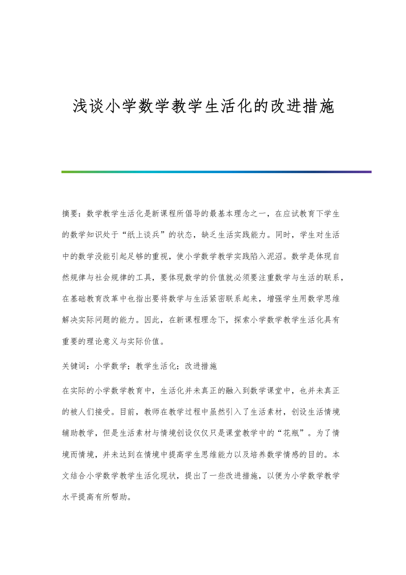 浅谈小学数学教学生活化的改进措施