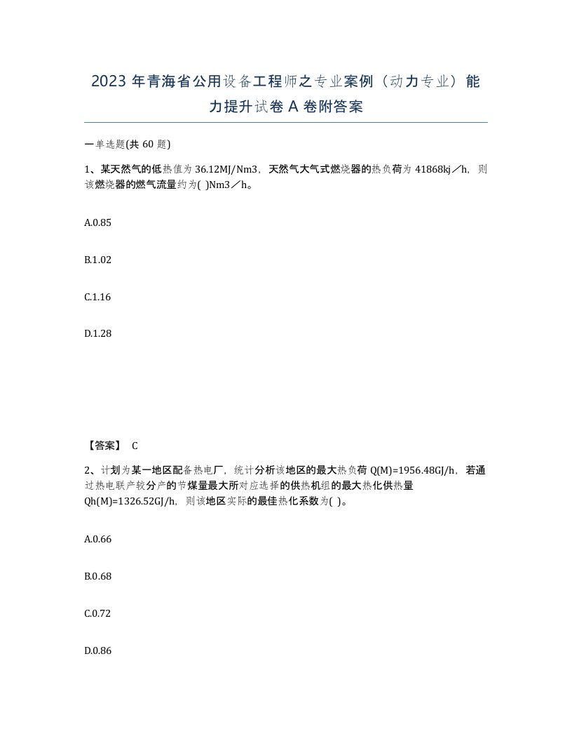 2023年青海省公用设备工程师之专业案例动力专业能力提升试卷A卷附答案