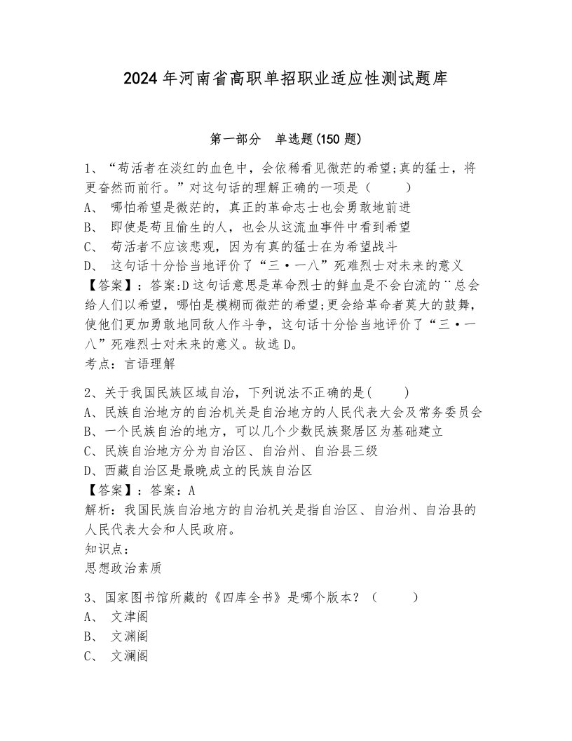 2024年河南省高职单招职业适应性测试题库及完整答案（各地真题）