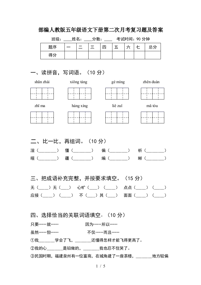 部编人教版五年级语文下册第二次月考复习题及答案