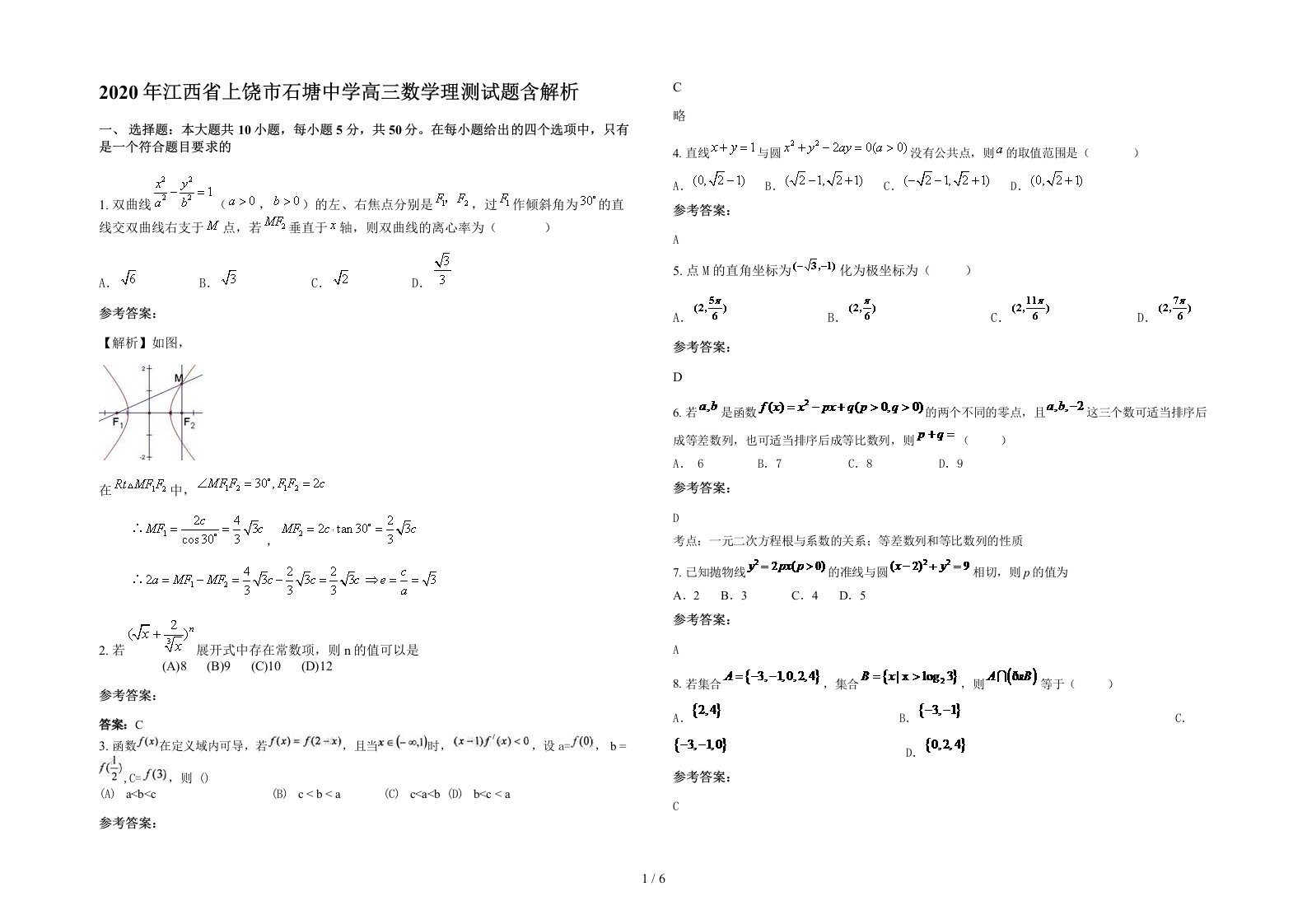 2020年江西省上饶市石塘中学高三数学理测试题含解析