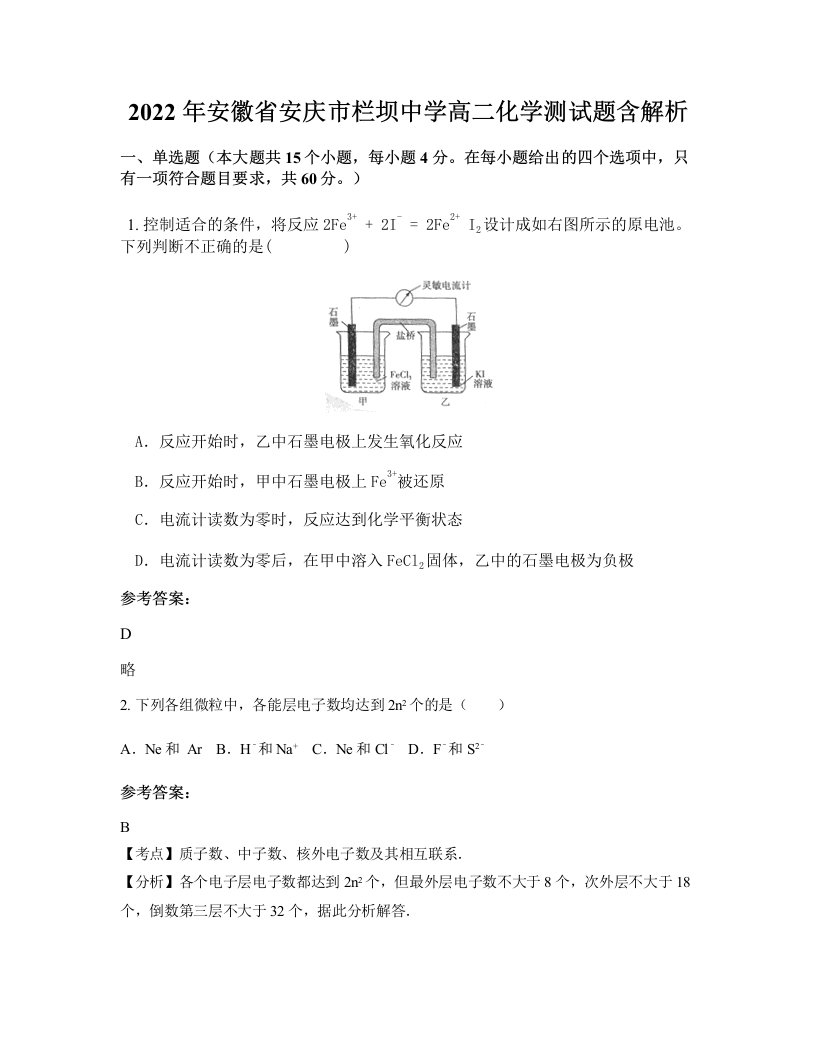 2022年安徽省安庆市栏坝中学高二化学测试题含解析