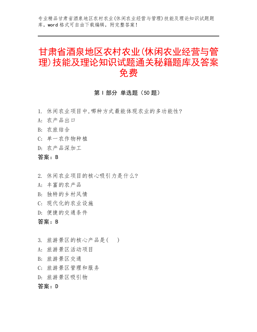 甘肃省酒泉地区农村农业(休闲农业经营与管理)技能及理论知识试题通关秘籍题库及答案免费