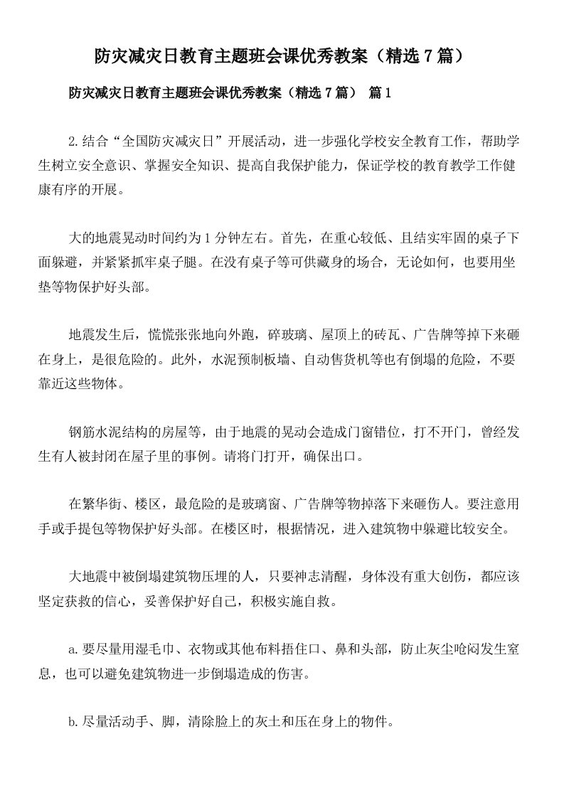 防灾减灾日教育主题班会课优秀教案（精选7篇）