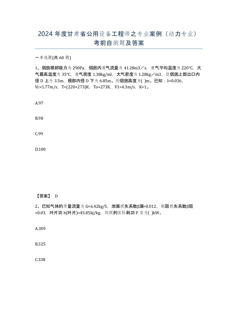 2024年度甘肃省公用设备工程师之专业案例动力专业考前自测题及答案