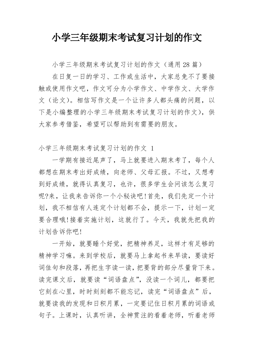 小学三年级期末考试复习计划的作文