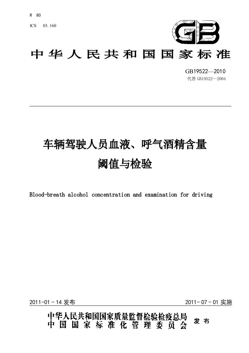 《车辆驾驶人员血液呼气酒精含量阈值与检验》》GB195222010新修订版