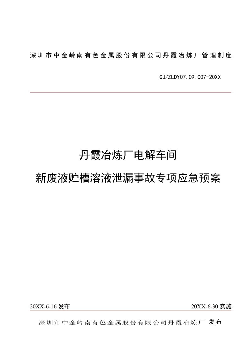 应急预案-新废液贮槽泄漏事故专项应急预案