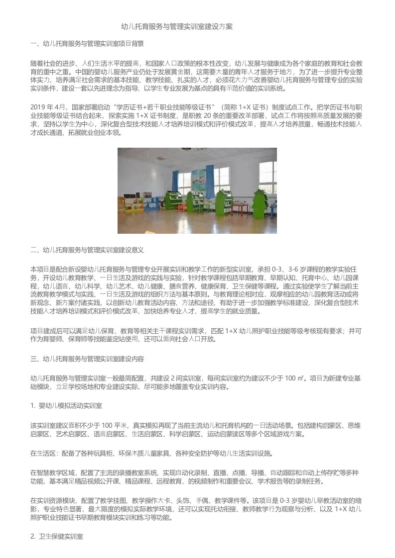 幼儿托育服务与管理实训室建设方案