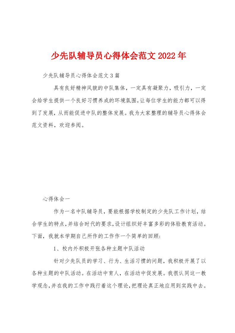 少先队辅导员心得体会范文2022年