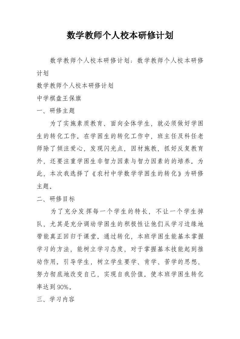 数学教师个人校本研修计划