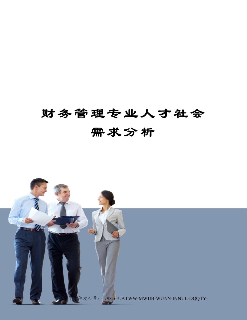 财务管理专业人才社会需求分析