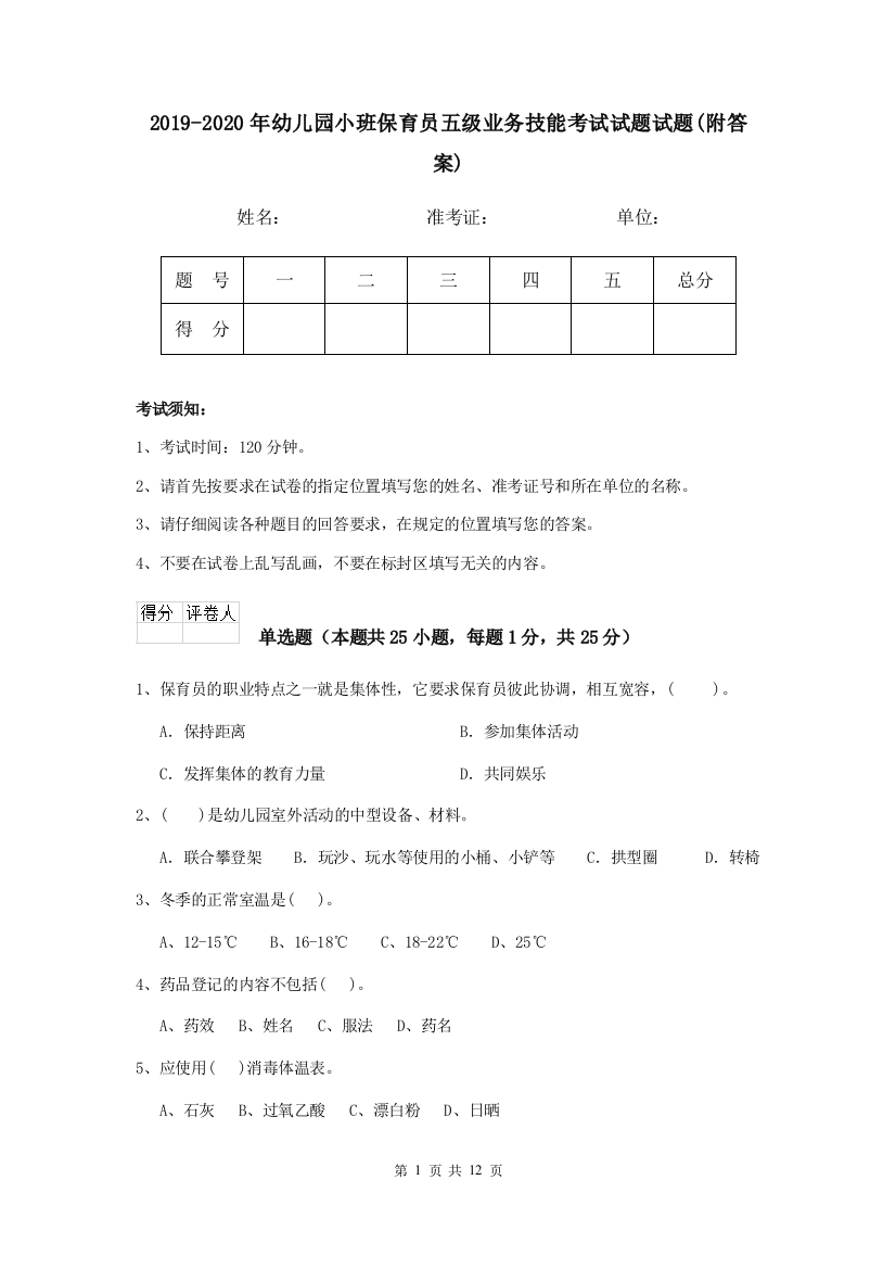 2019-2020年幼儿园小班保育员五级业务技能考试试题试题(附答案)