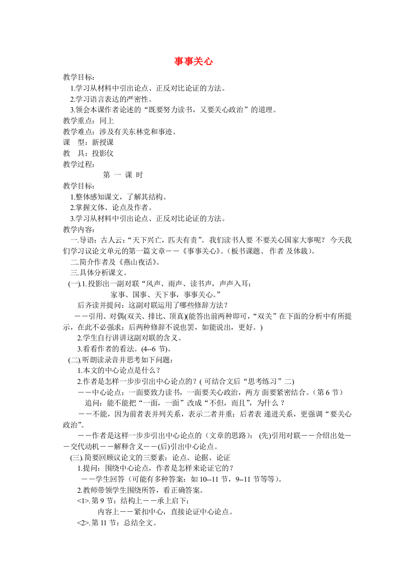 公开课教案教学设计课件鄂教初中语文九上《事事关心》-(二)