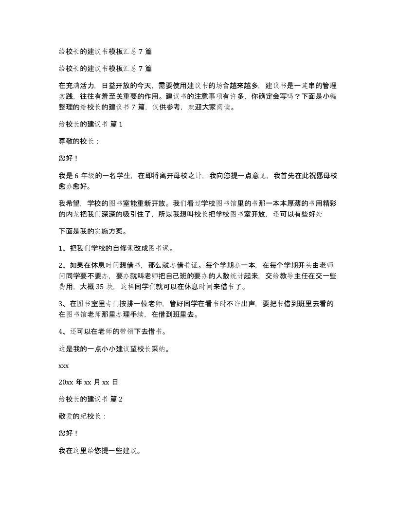 给校长的建议书模板汇总7篇