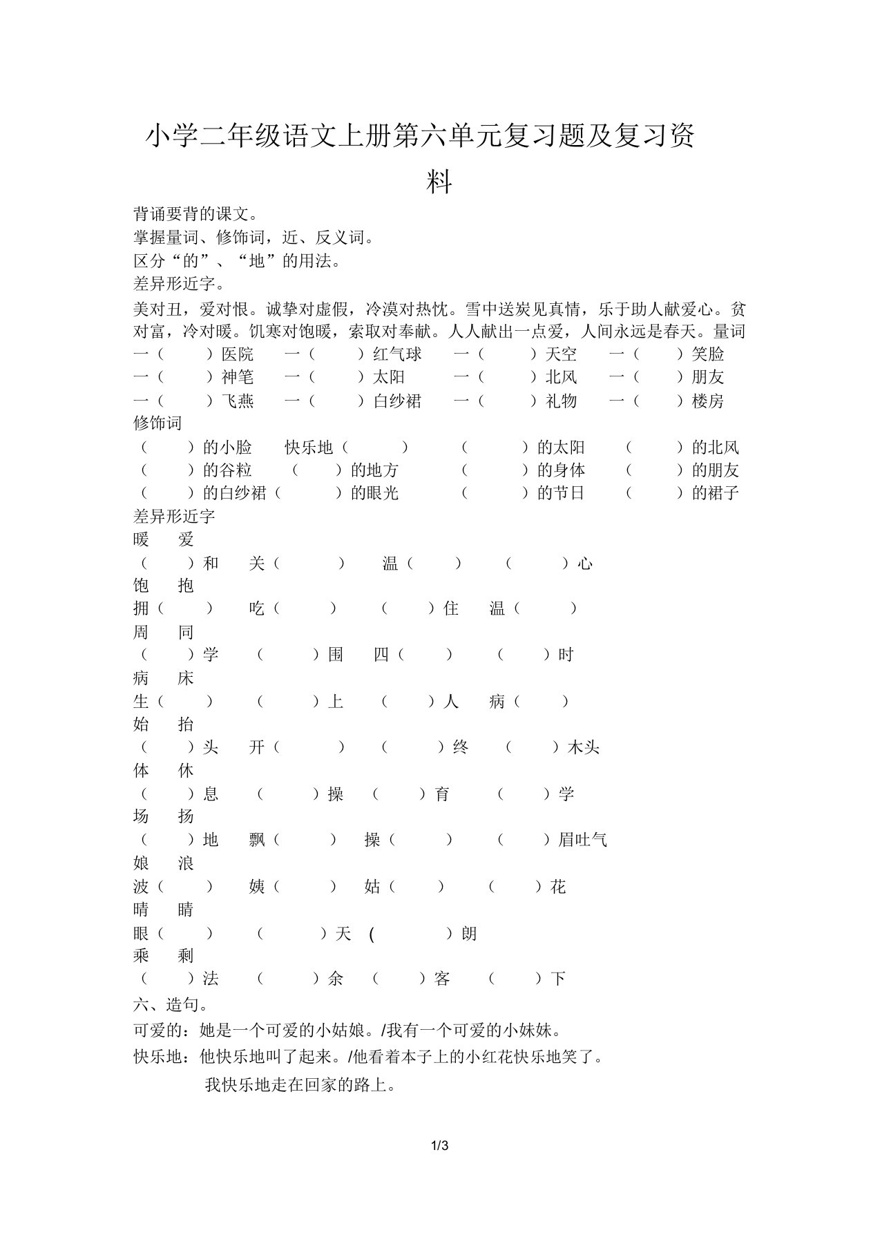 小学二年级语文上册第六单元复习题及复习资料