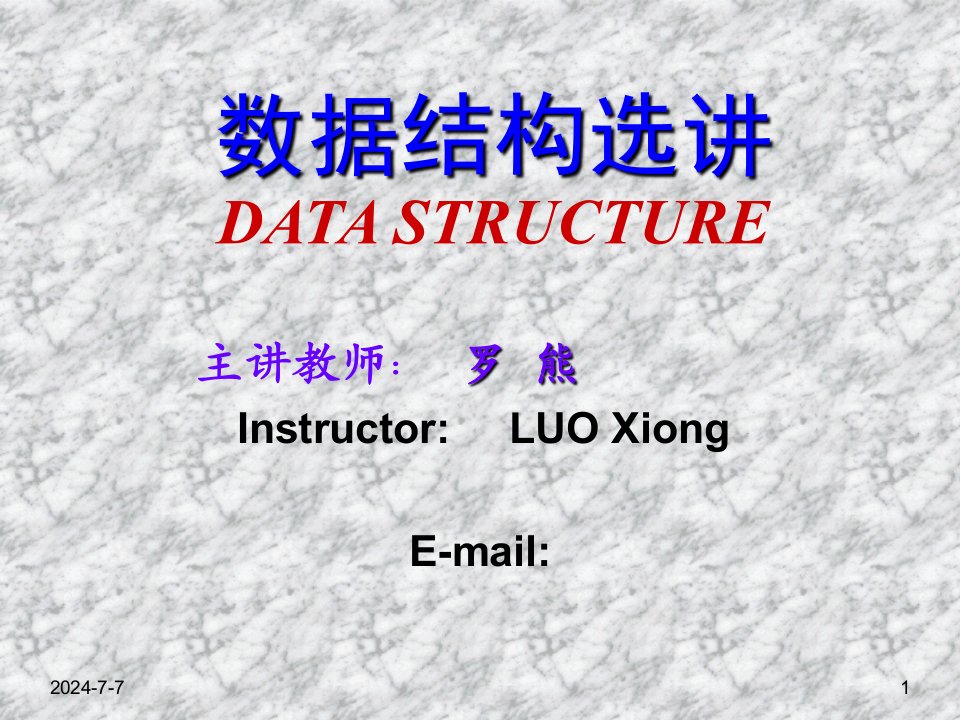 数据结构选讲DATASTRUCTURE