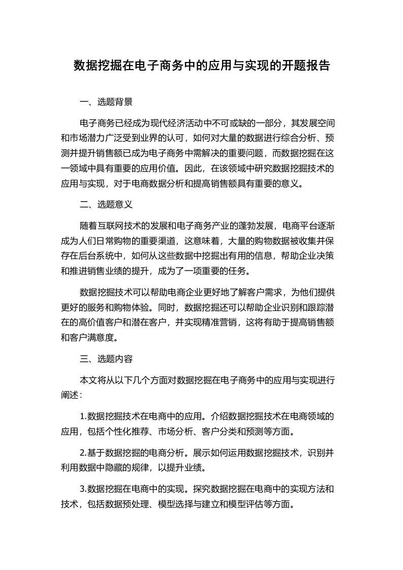 数据挖掘在电子商务中的应用与实现的开题报告