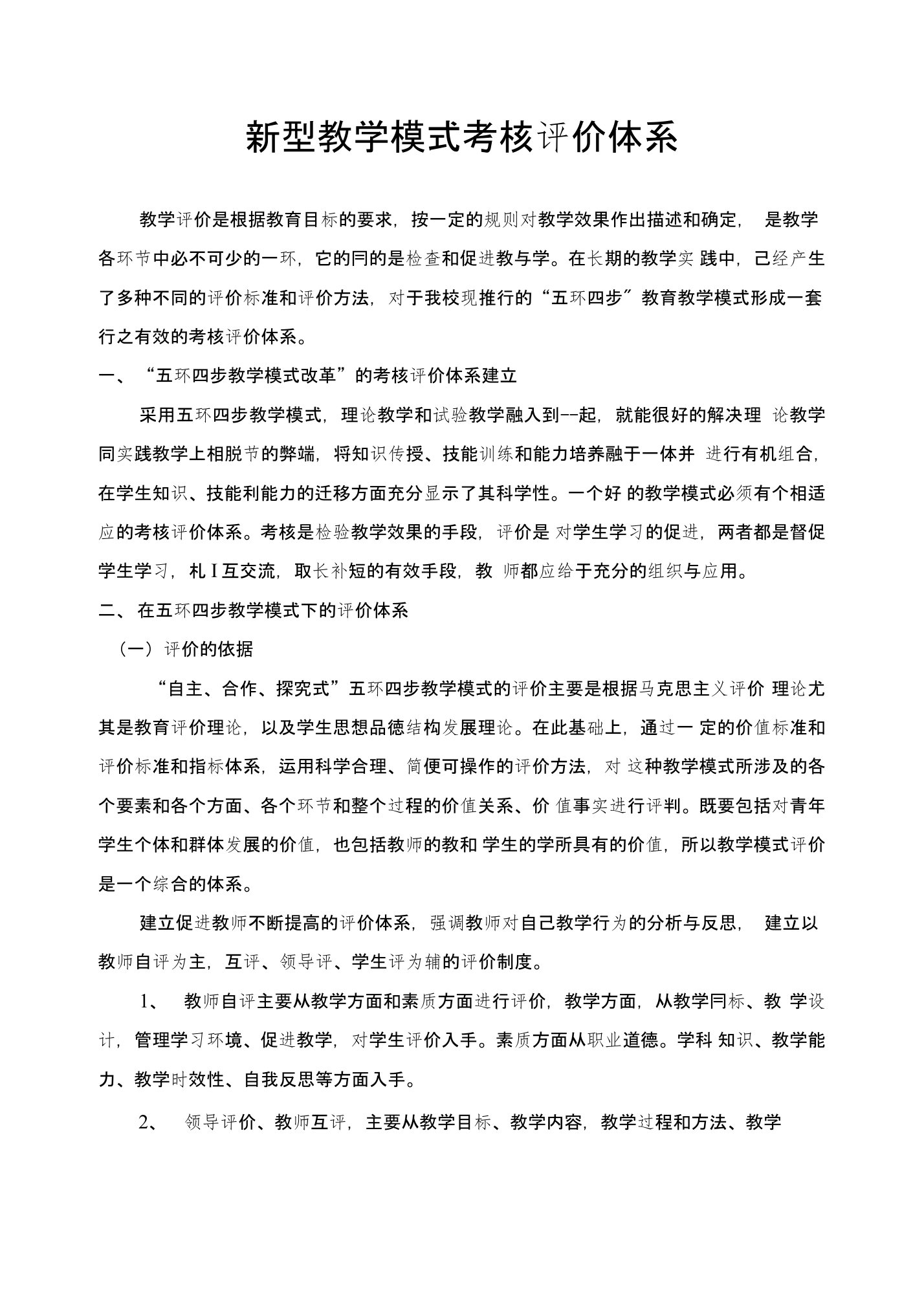 新型教学模式考核评价体系