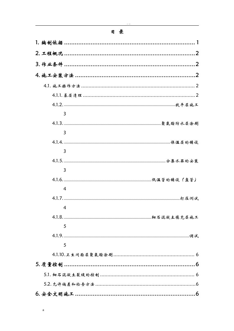 地暖地面建筑施工设计方案(完美格式)