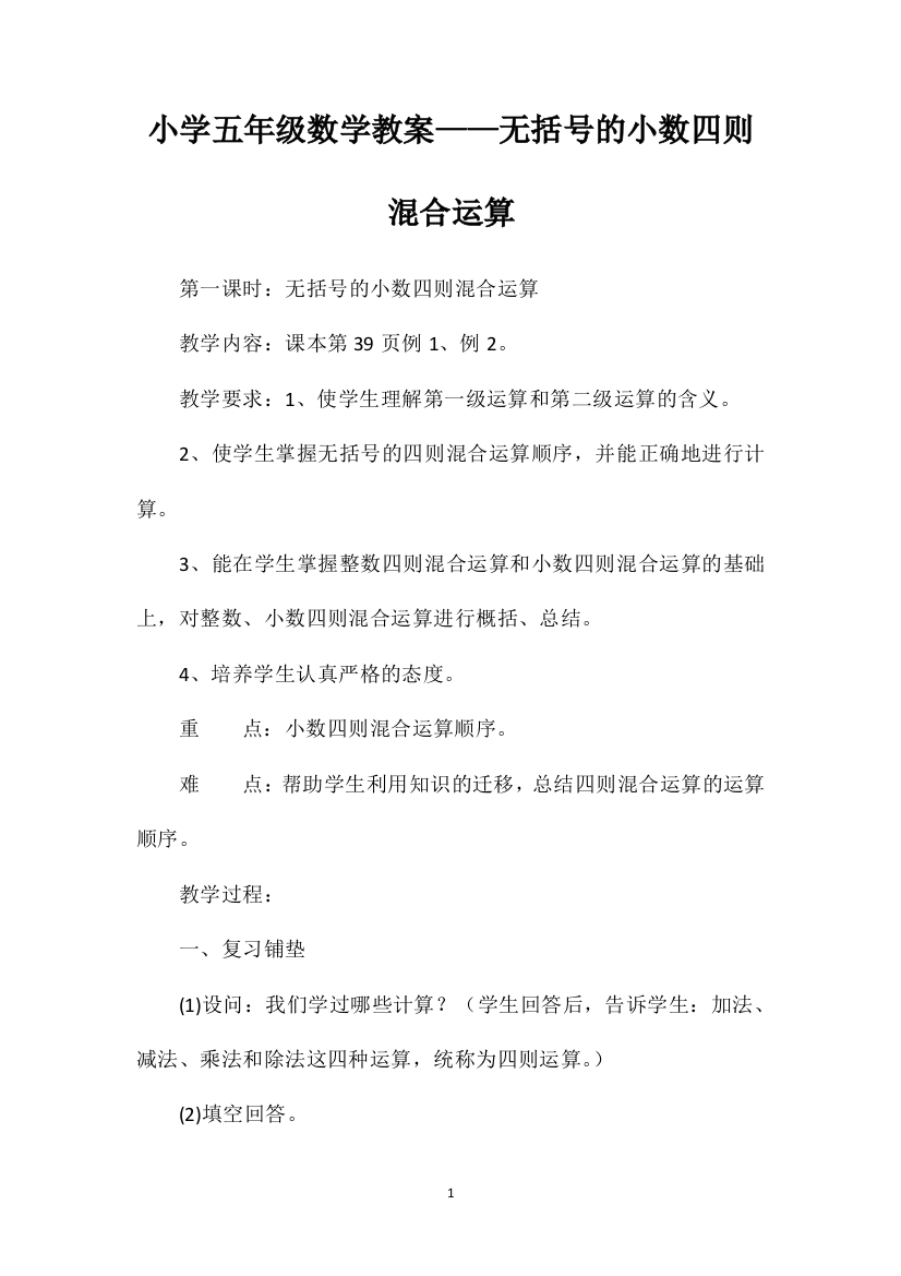 小学五年级数学教案——无括号的小数四则混合运算