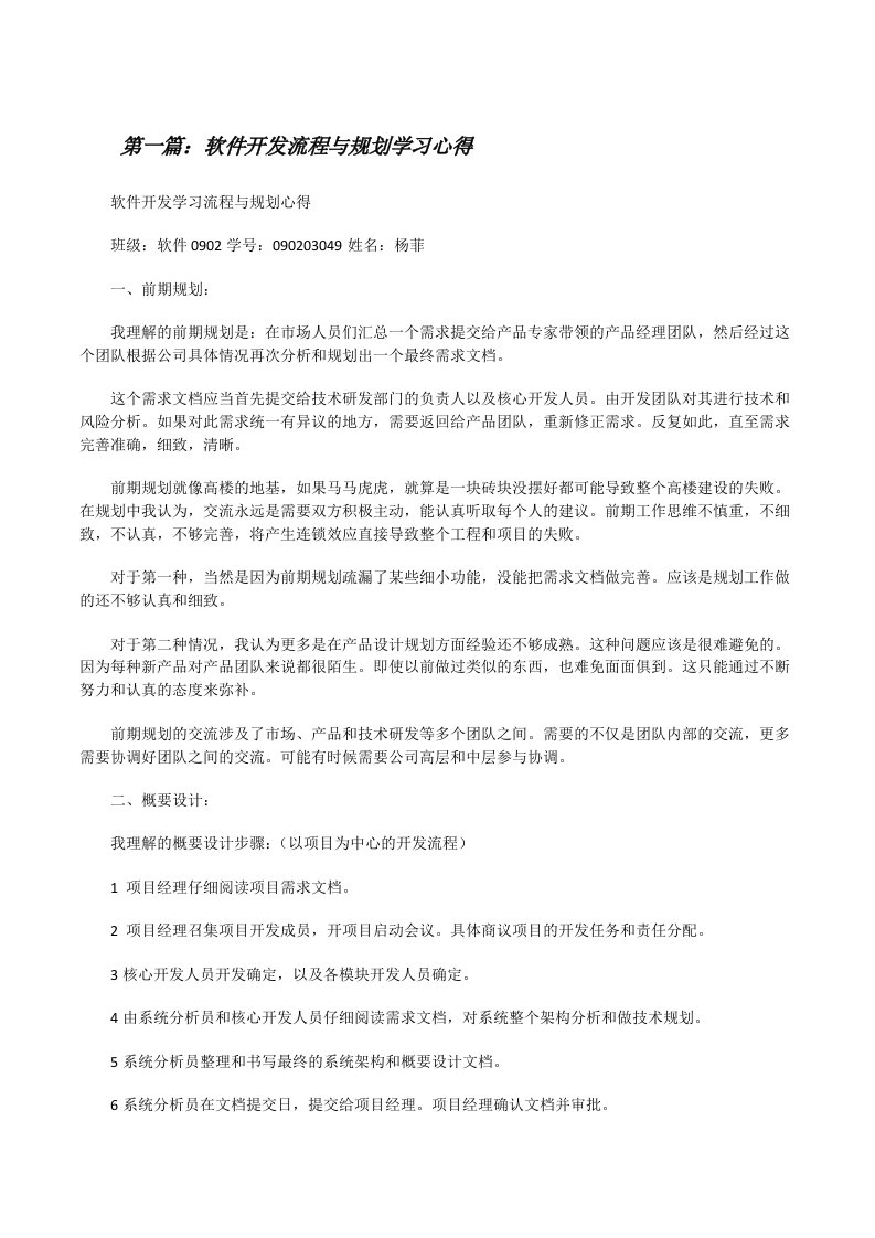 软件开发流程与规划学习心得（五篇材料）[修改版]