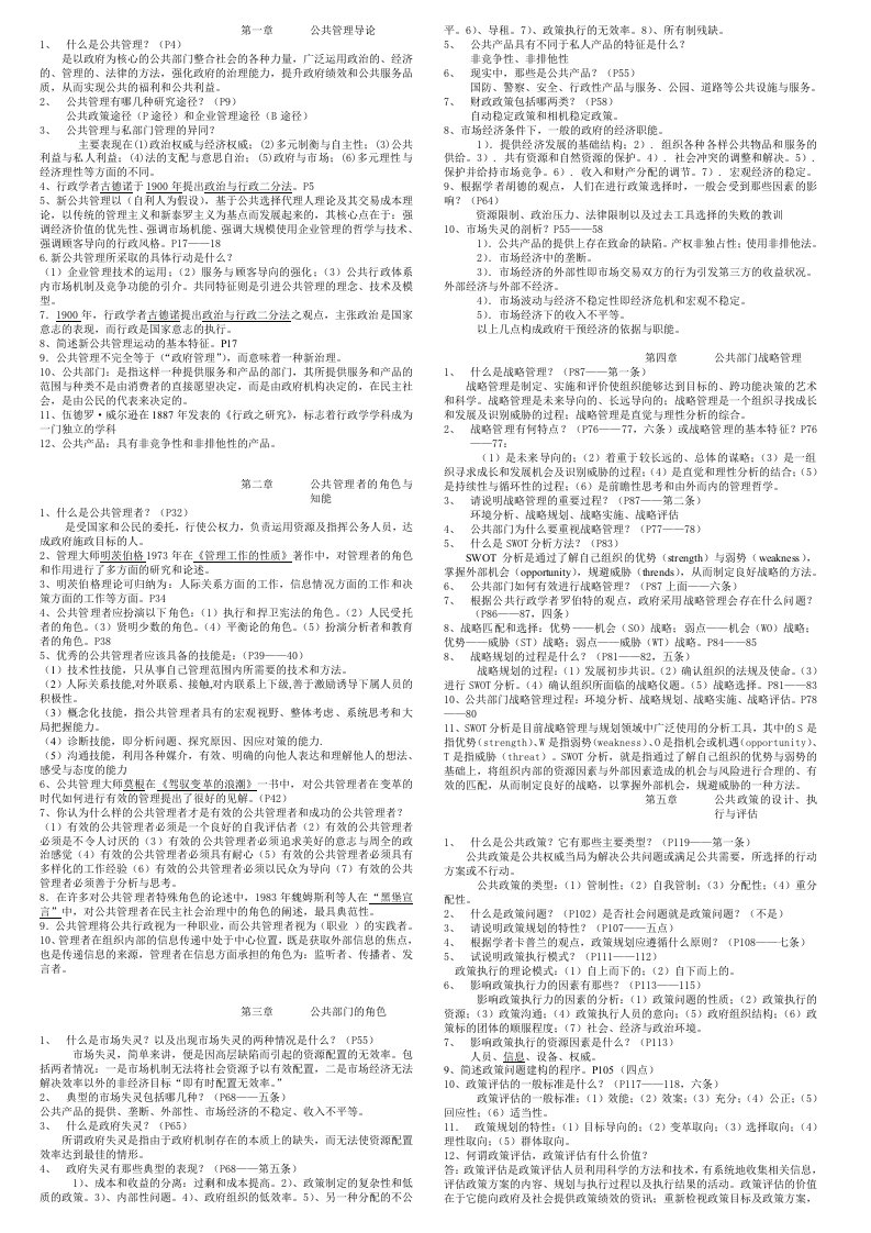 公共管理学自考复习资料自考小抄