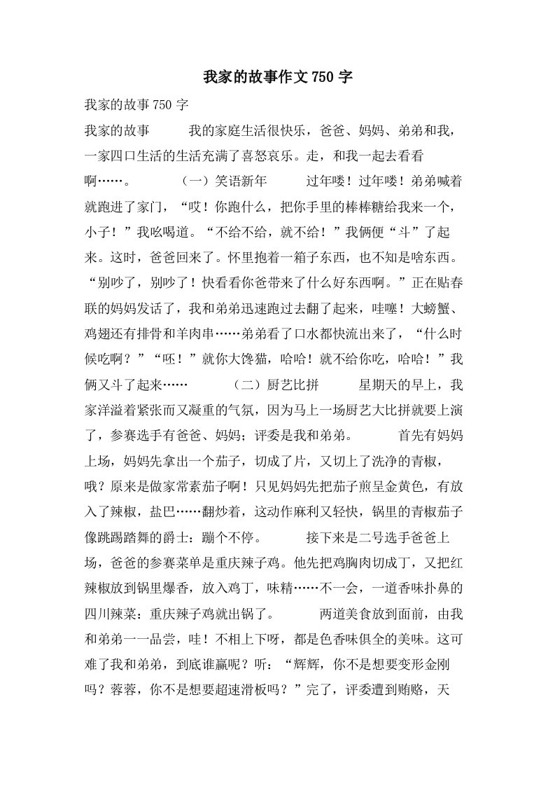 我家的故事作文750字