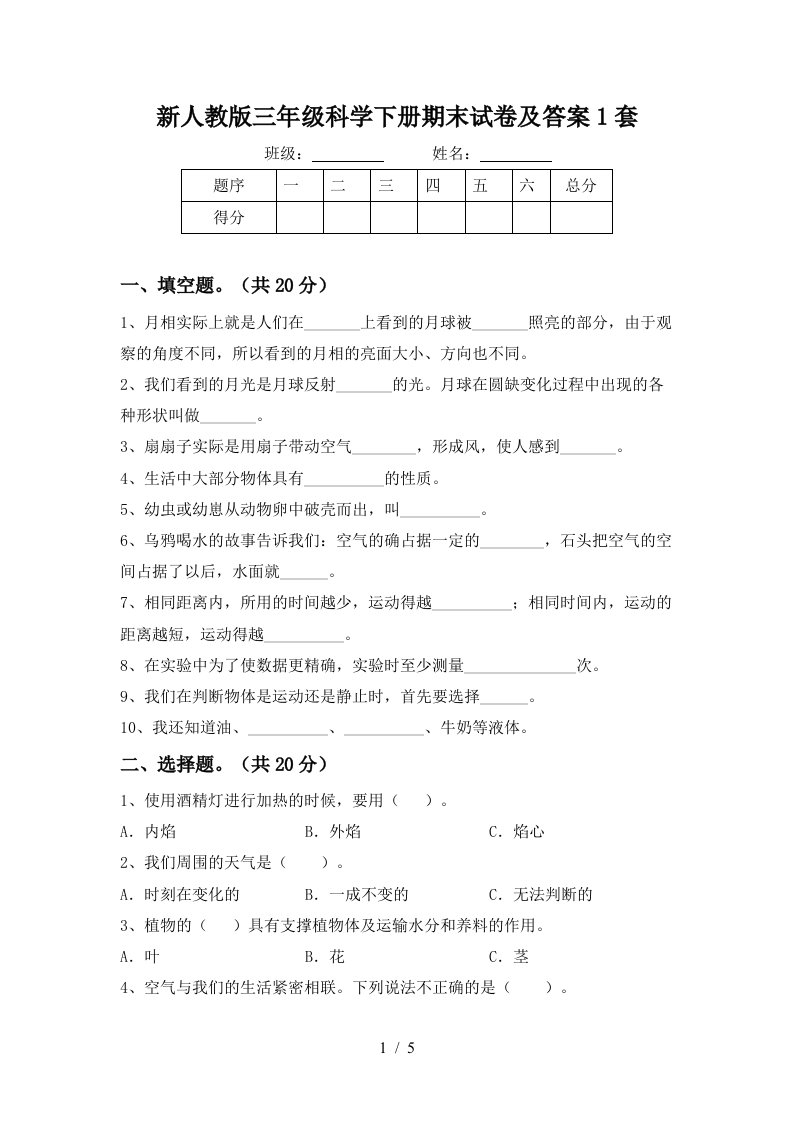 新人教版三年级科学下册期末试卷及答案1套